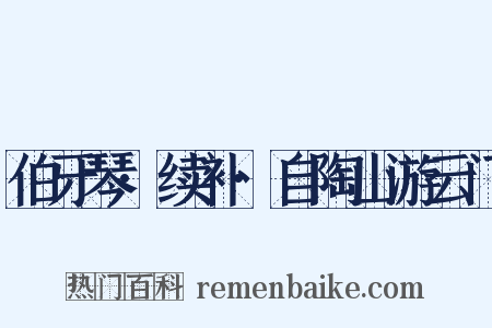伯牙琴·续补·自陶山游云门是什么意思的图片